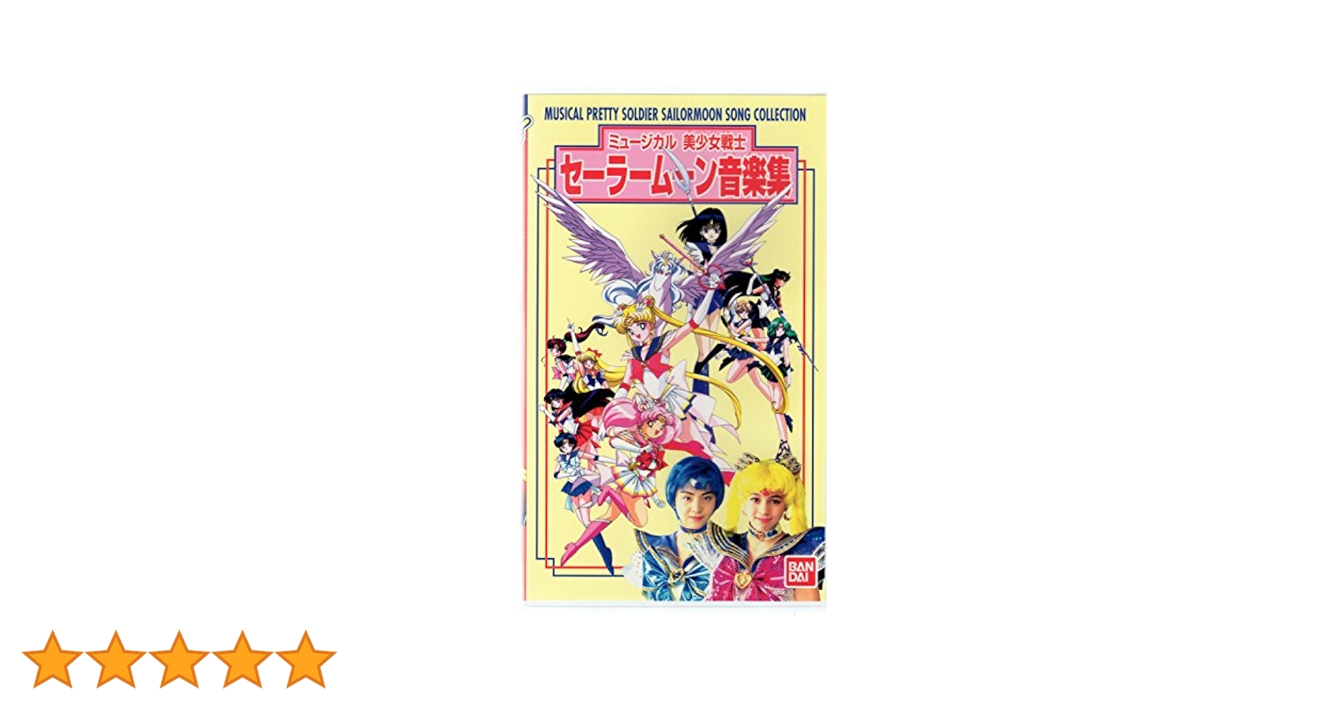 ミュージカル 美少女戦士セーラームーン音楽集 [DVD] Amazon.co.jp: ミュージカル 美少女戦士セーラームーン音楽集