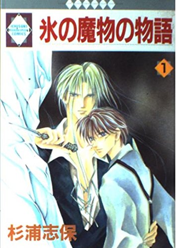 氷の魔物の物語