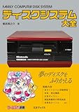 ディスクシステム大全（ゲームラボ選書）