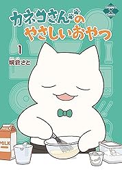 Amazon.co.jp: カネコさんのやさしいおやつ 1 (エンペラーズコミックス