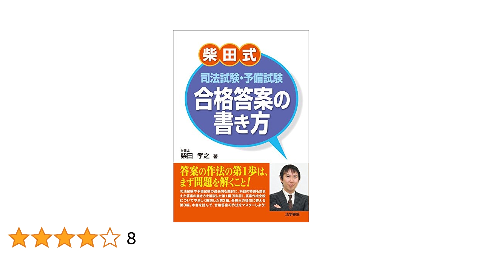 柴田式司法試験・予備試験合格答案の書き方 | 柴田 孝之 |本
