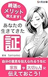 終活のメリット教えます！あなたの生きてきた証: あなたの歴史を刻みましょう (S×R出版)