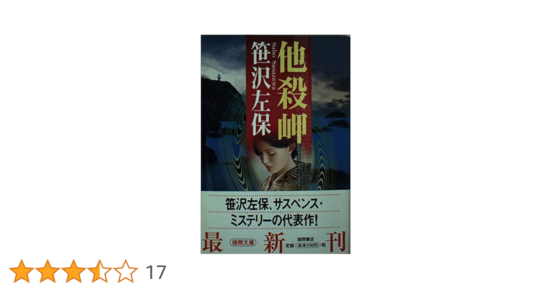 密会　笹沢左保　【単行本】　帯付 オール讀物連載小説 復刊レーベル「トクマの特選！」笹沢左保「結婚って何さ」、中町信