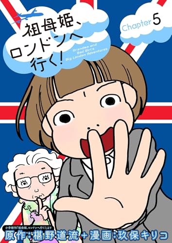 祖母姫、ロンドンへ行く!(5) (デジコレ)
