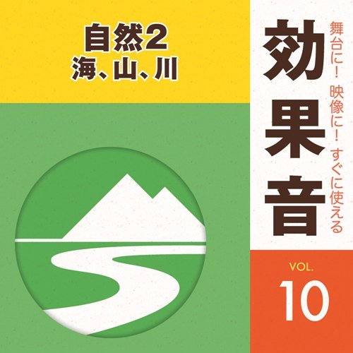 舞台に!映像に!すぐに使える効果音10.自然2