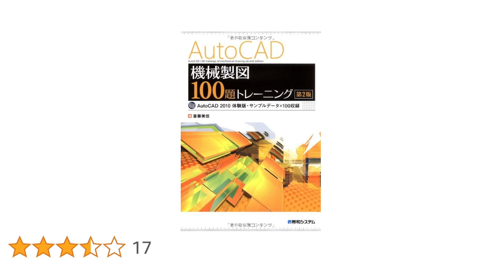 ＡｕｔｏＣＡＤ　ＬＴ　２００４／２００５ではじめる機械製図   /秀和システム/斎藤美佳（単行本） AutoCAD LT 2004／2005ではじめる機械製図