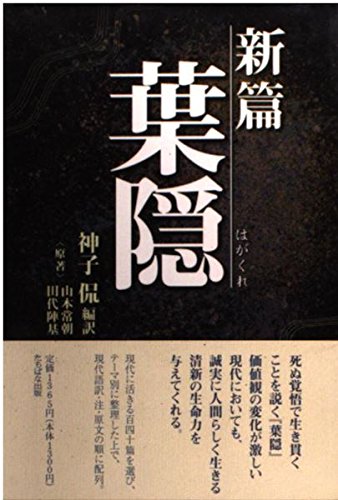 新篇 葉隠(タチバナ教養文庫)山本 常朝(著)田代 陣基(著)神子 侃(翻訳)Amazonより