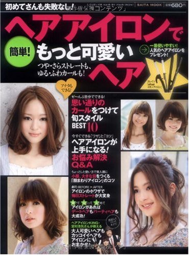 簡単 ヘアアイロンでもっと可愛いヘア つや さらストレートも ゆる ふわカールも Saita Mook 本 通販 Amazon