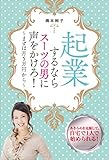 起業するならスーツの男に声をかけろ！　～まずは月5万円から～