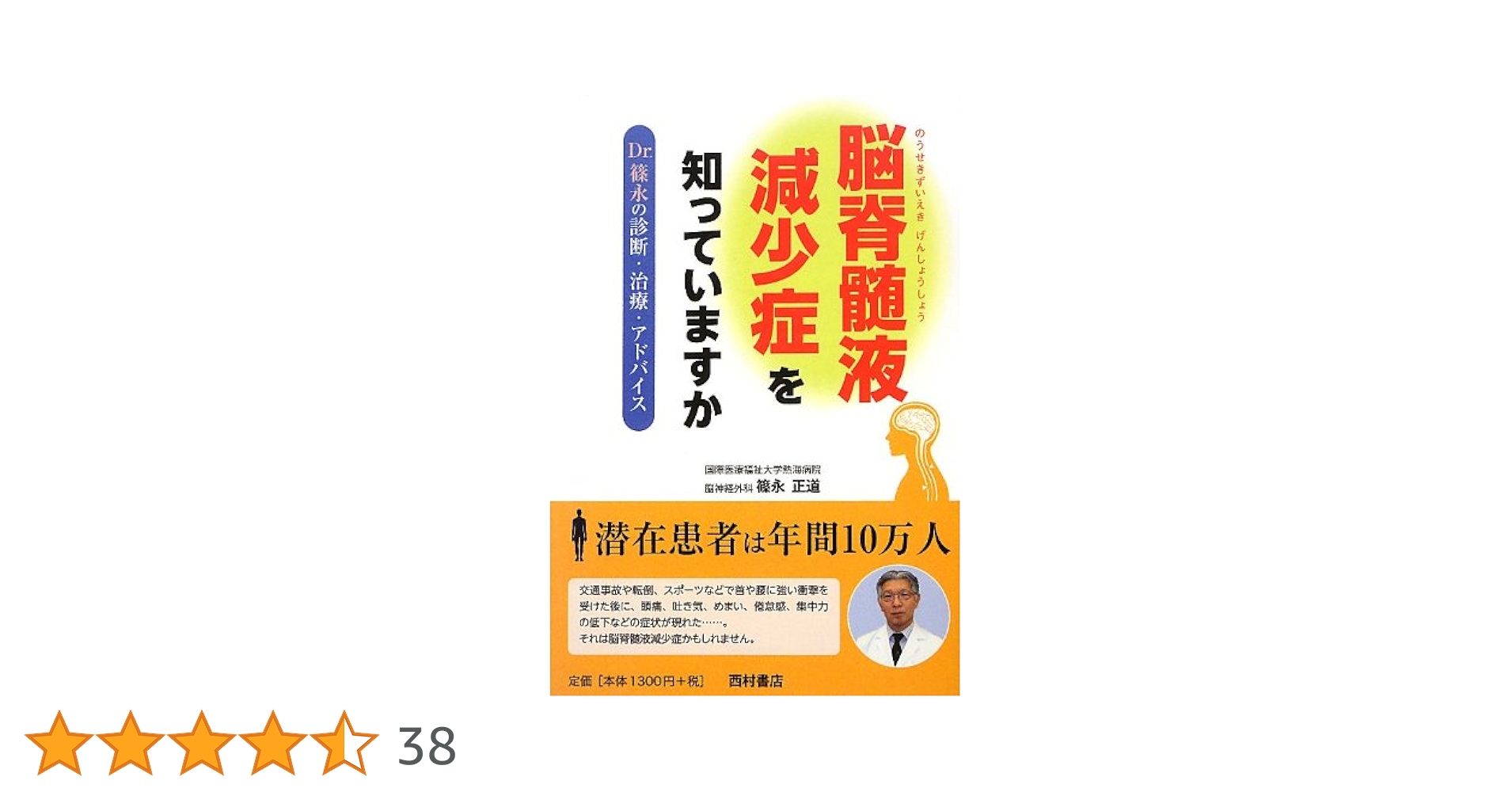 脳脊髄液減少症を知っていますか 脳脊髄液減少症を知っていますか: Dr.篠永の診断・治療