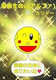 最善生命α(アルファ)