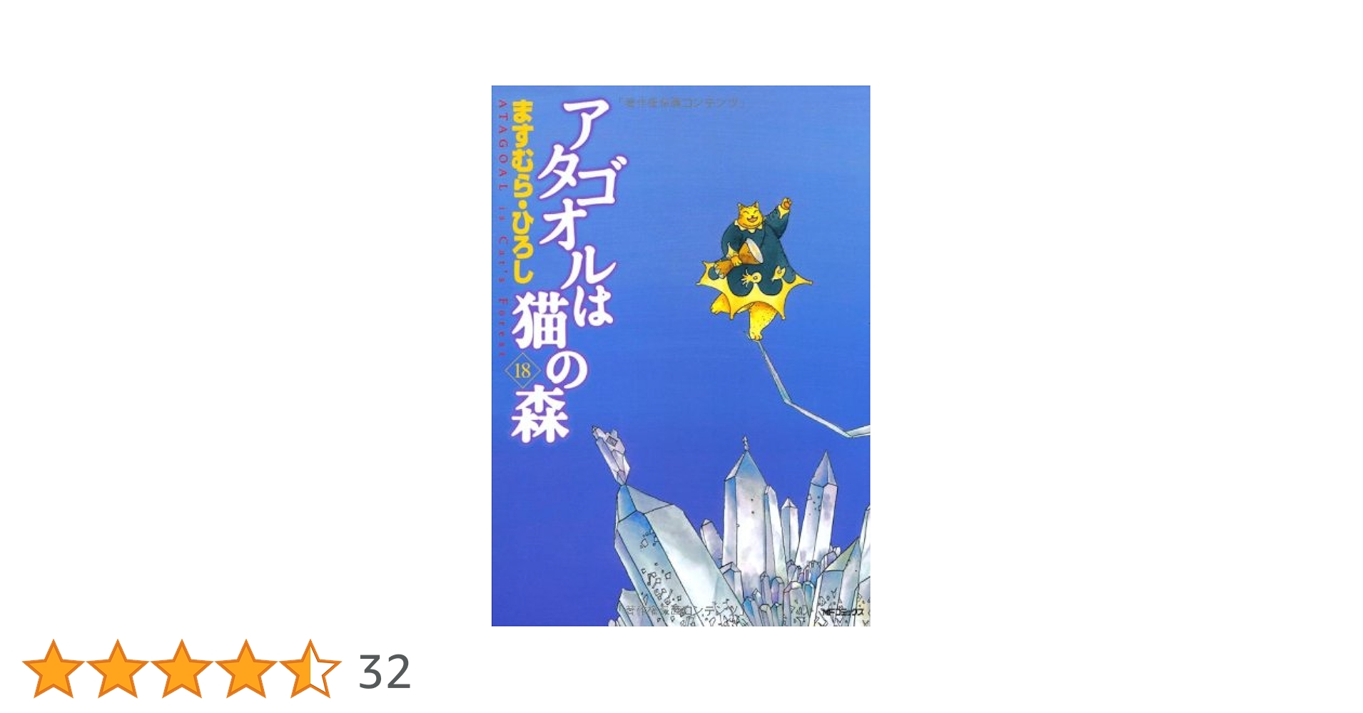 Amazon.co.jp: アタゴオルは猫の森 18 (MFコミックス) : ます