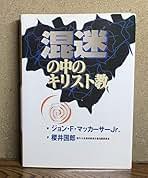 【中古】 礼拝生活の喜び/いのちのことば社/ジョン・マッカーサー 礼拝生活の喜び ジョン・マッカーサー いのちのことば社 - メルカリ