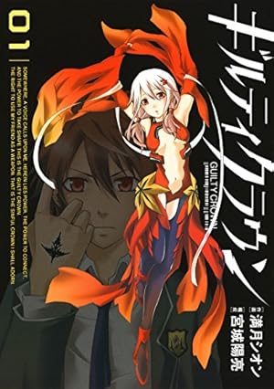 Amazon.co.jp: ギルティクラウン 1巻 (デジタル版ガンガンコミックス