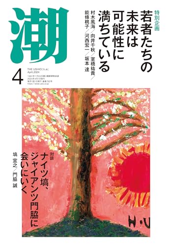 月刊「潮」2024年4月号 - 潮編集部