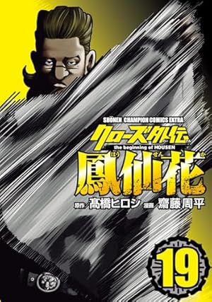 「クローズ外伝 鳳仙花 the beginning of HOUSEN 」全巻 Amazon.co.jp: クローズ外伝 鳳仙花 the beginning of HOUSEN(5) (少年