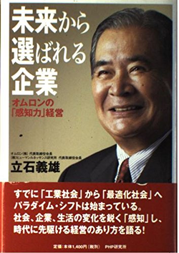 未来から選ばれる企業 オムロンの「感知力」経営 | 立石 義雄 |本