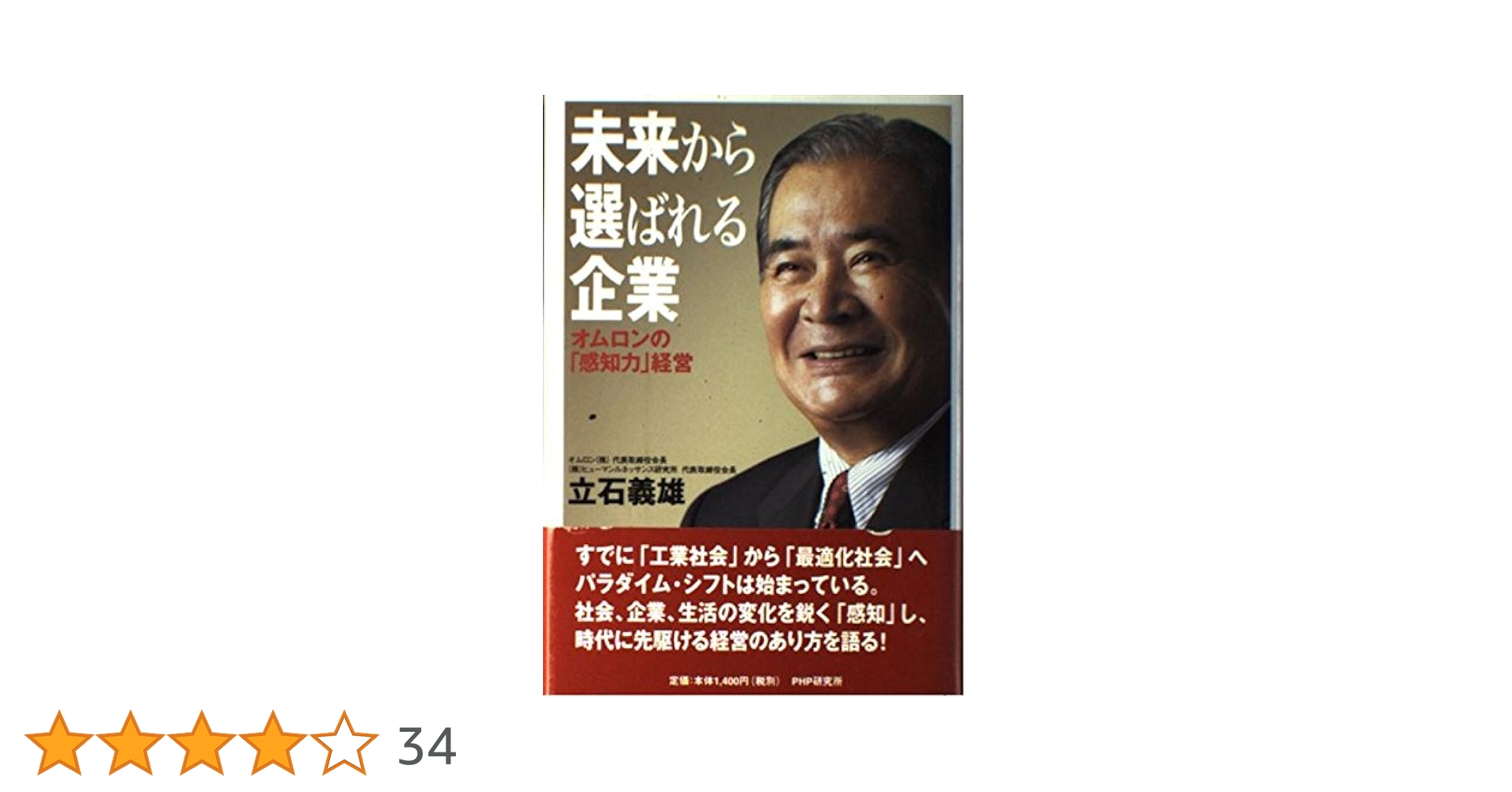 未来から選ばれる企業 オムロンの「感知力」経営 | 立石 義雄