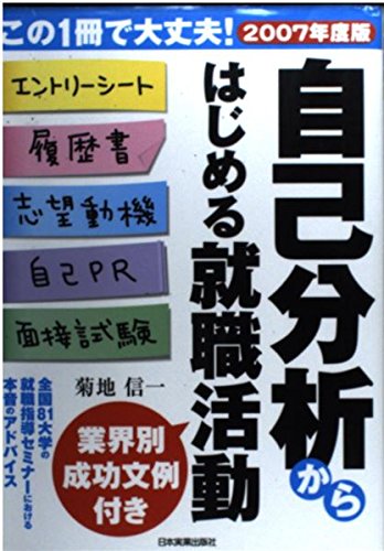 【中古】 自己分析からはじめる就職活動 ２０１２年度版/日本実業出版社/菊地信一 中古】 自己分析からはじめる就職活動 2012年度版/日本実業
