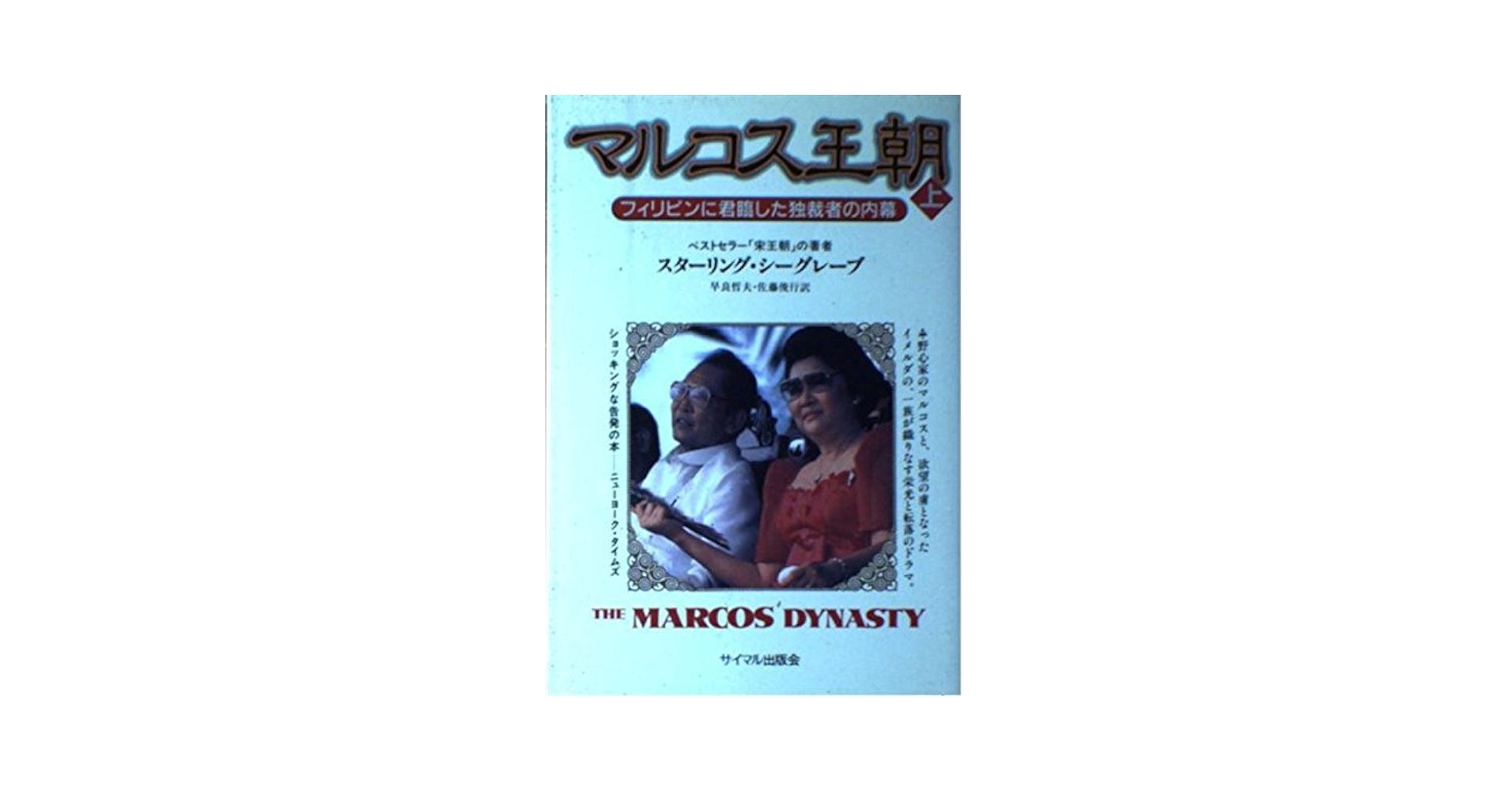 【中古】 マルコス王朝 フィリピンに君臨した独裁者の内幕 下/サイマル出版会/スターリング・シーグレーヴ 中古】 マルコス王朝 フィリピンに君臨した独裁者の内幕 下