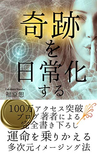 キンドル 無料電子書籍 奇跡を日常化する: 運命を乗りかえる多次元イメージング法 バイ