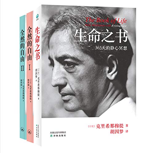 克里那穆提:《生命之书》+《全然的自由Ⅰ、Ⅱ》（共三册）      Paperback – January 1, 2018
