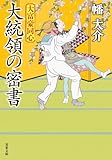 大富豪同心 ： 31 大統領の密書 (双葉文庫)