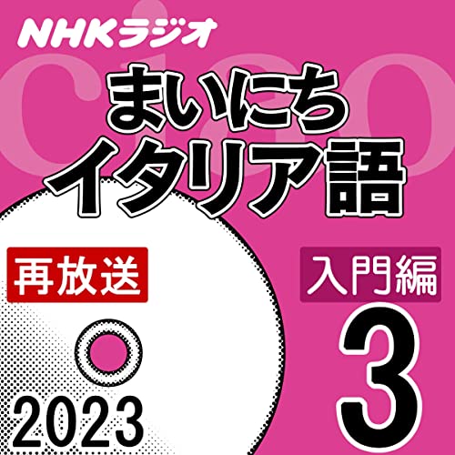 NHK まいにちイタリア語 入門編 2023年3月号