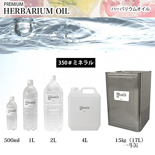 ハーバリウムオイル ミネラルオイル 国産 流動パラフィン p350 15kg Amazon.co.jp: PREMIUM ハーバリウムオイル 350# ミネラルオイル 2L