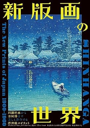 新版画の世界-川瀬巴水から吉田博まで 美しく進化する浮世絵スピリット