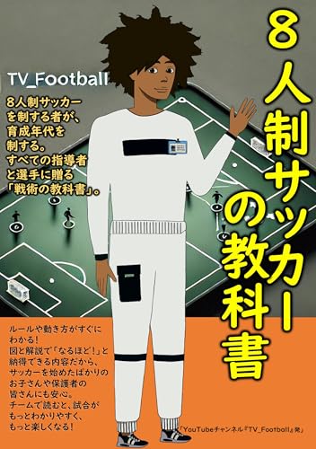 「8人制サッカーの教科書: 小学生から始める戦術とフォーメーション入門 8人制サッカーシリーズ (「TV_Football Books)