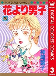 花より男子 カラー版 5 (マーガレットコミックスDIGITAL) | 神尾葉子  