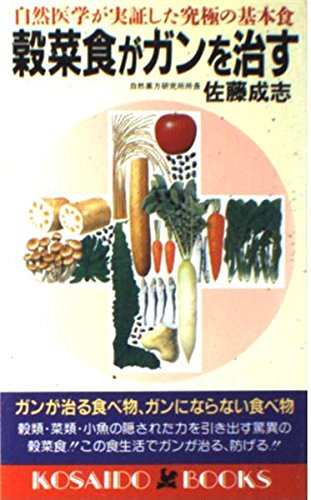 穀菜食がガンを治す: 自然医学が実証した究極の基本食 (廣済堂ブックス L 162)