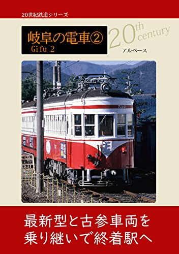 岐阜の電車② (20世紀鉄道ブックス)