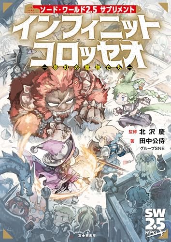 ソード・ワールド2.5サプリメント　インフィニットコロッセオ　‐夢幻の魔物たち‐