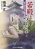 若殿はつらいよ　松平竜之介江戸艶愛記 (コスミック時代文庫)