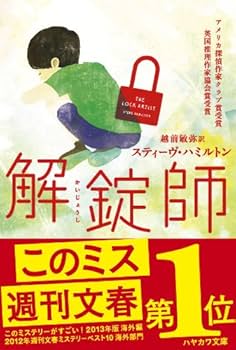Amazon.co.jp: 解錠師 (ハヤカワ・ミステリ文庫) : スティーヴ