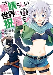 この素晴らしい世界に祝福を！(11) (ドラゴンコミックスエイジ)
