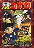 300円(668円安い)「劇場版 名探偵コナン 業火の向日葵〔新装〕 (少年サンデーコミックススペシャル)」