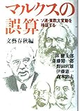 マルクスの誤算 ソ連・東欧大変動を検証する