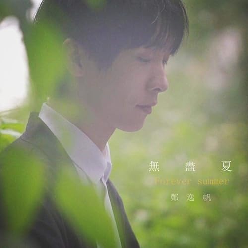 無盡夏