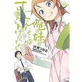 俺の妹がこんなに可愛いわけがない(10) (電撃文庫)