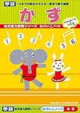 学研 学研の幼児能力開発シリーズ おけいこノート かず (対象年齢:2歳以上) N025-67