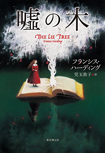 無料電子書籍 おすすめ 嘘の木 バイ