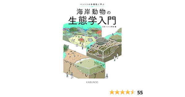 海岸動物の生態学入門: ベントスの多様性に学ぶ | 日本ベントス学会