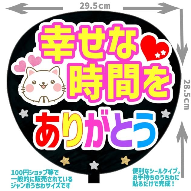 Amazon.co.jp: 応援うちわ文字シール【シール・幸せな時間をありがとう