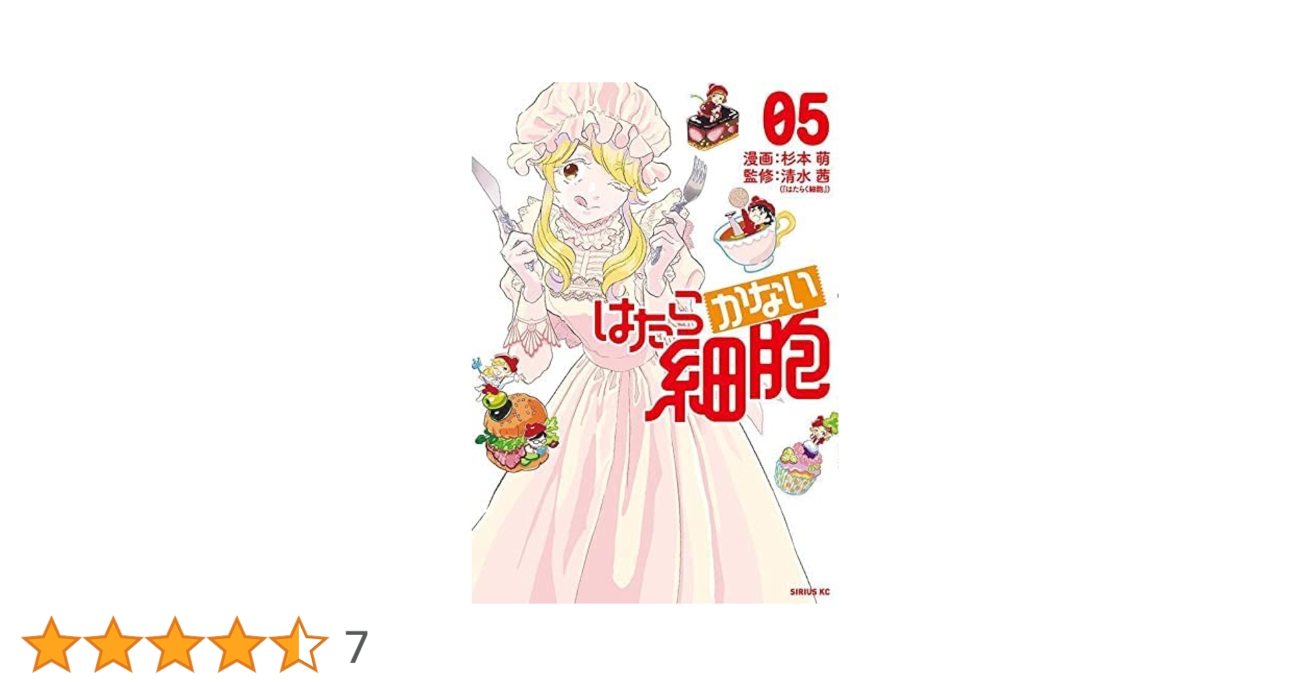 はたらかない細胞 全巻　鬼滅の刃　おまけ付き はたらかない細胞(1) (シリウスコミックス) | 杉本 萌, 清水 茜