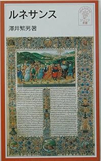 ルネサンス (岩波ジュニア新書 393) | 澤井 繁男 |本 | 通販