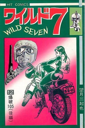 ワイルド7〈12〉 (1972年) (ヒットコミックス) |本 | 通販 | Amazon