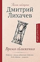Vremya sblizheniya: pisma, nablyudeniya 517111644X Book Cover